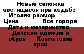 Новые сапожки(светящиеся при ходьбе) Италия размер 26-27 › Цена ­ 1 500 - Все города Дети и материнство » Детская одежда и обувь   . Камчатский край